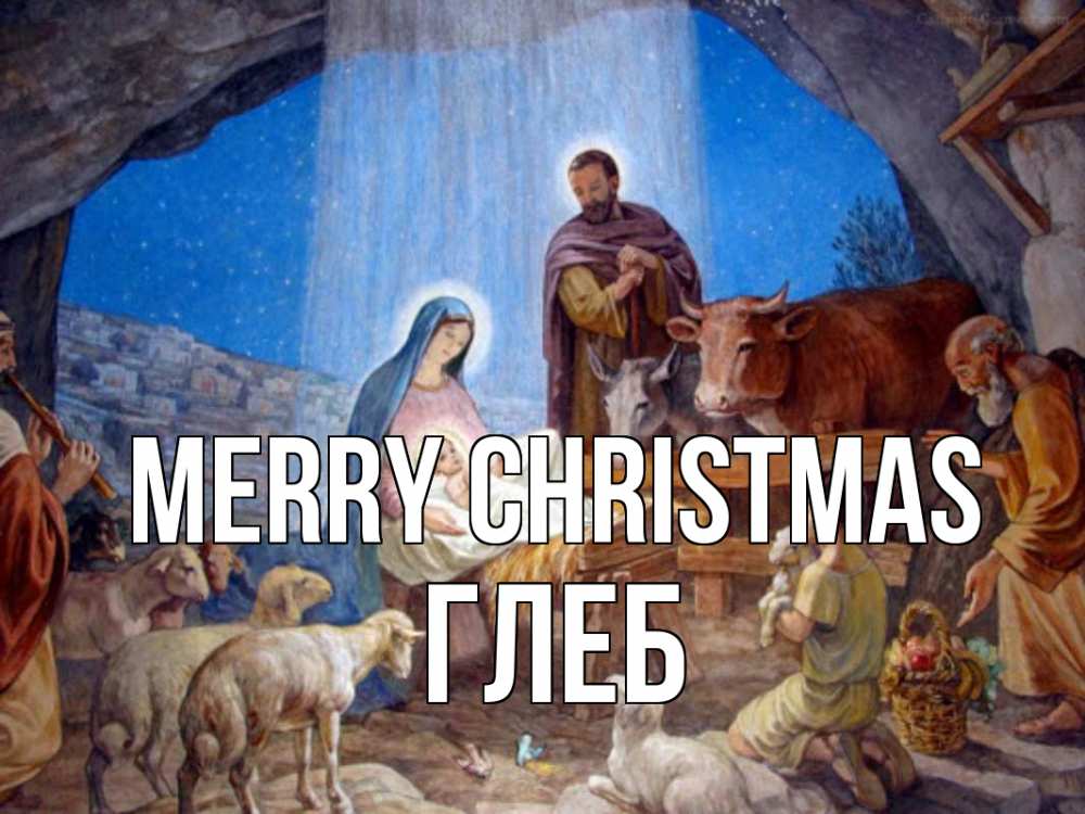 Greetings card с именем, Глеб Merry Christmas Хлев с животными, Иисус, рождество Greetings with text for free download 