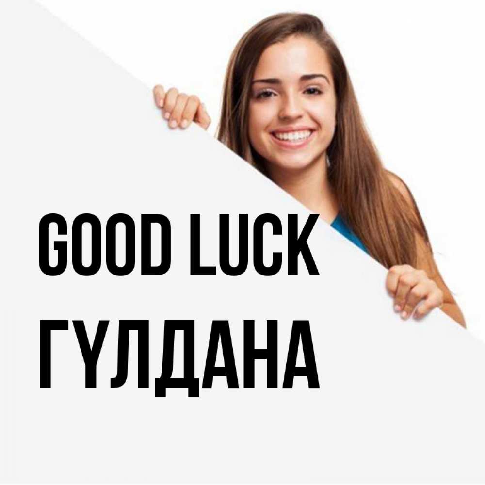 Greetings card с именем, ГҮЛДАНА Good luck пусть тебе сегодня повезет Greetings with text for free download 