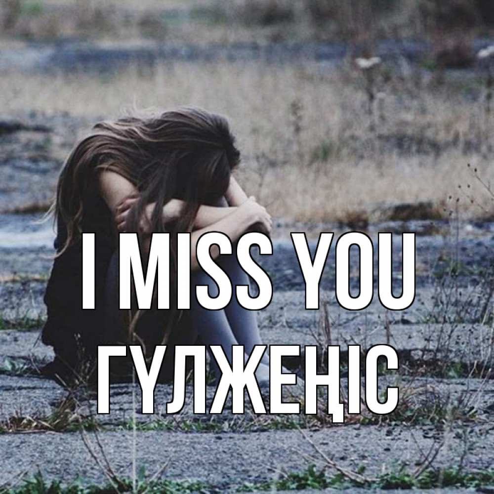 Greetings card с именем, ГҮЛЖЕҢІС I miss you мне скучно очень Greetings with text for free download 