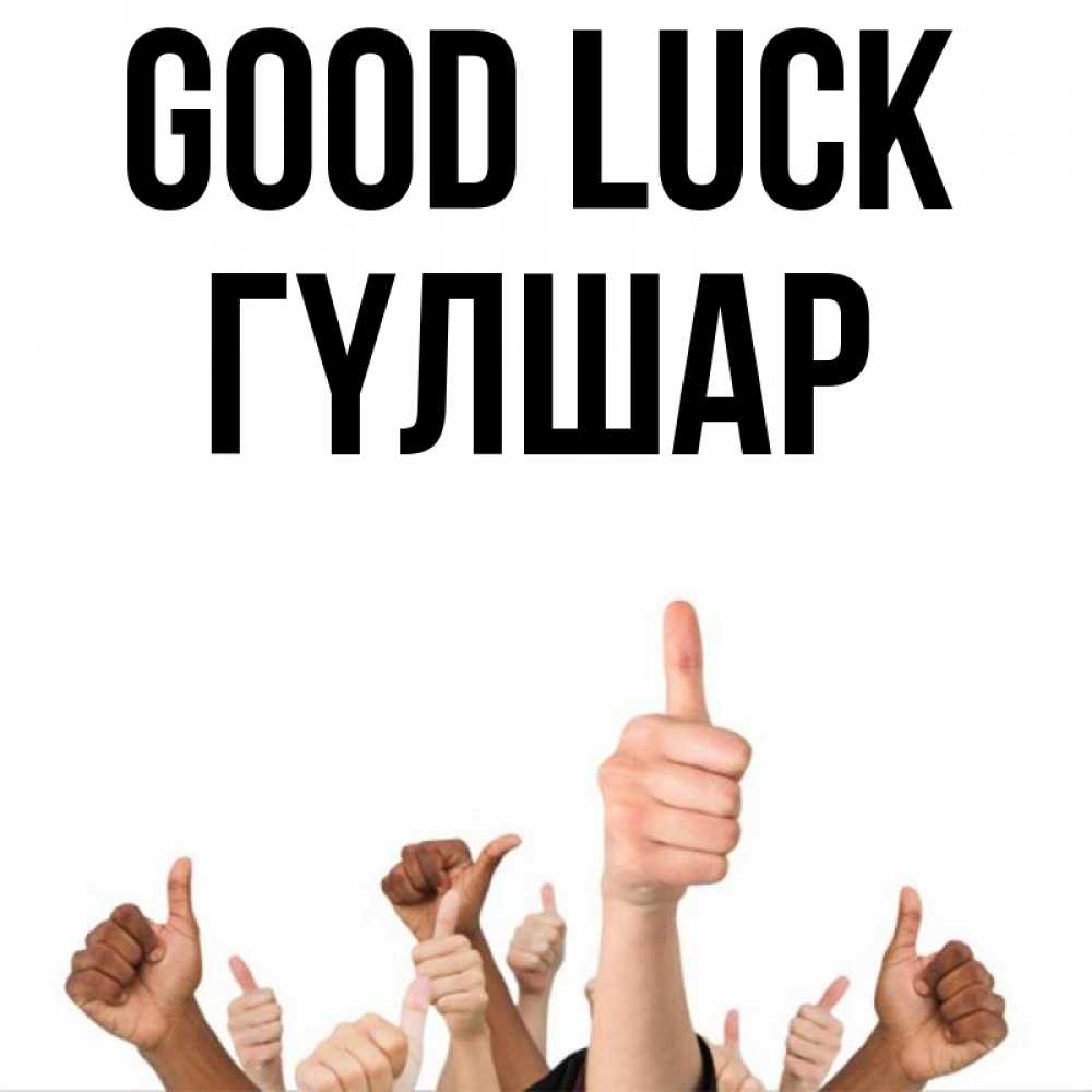 Greetings card с именем, ГҮЛШАР Good luck молодцом Greetings with text for free download 