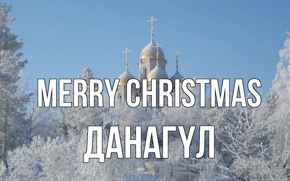 Greetings card с именем, ДАНАГҮЛ Merry Christmas храм, зима, лес, церковь Greetings with text for free download 