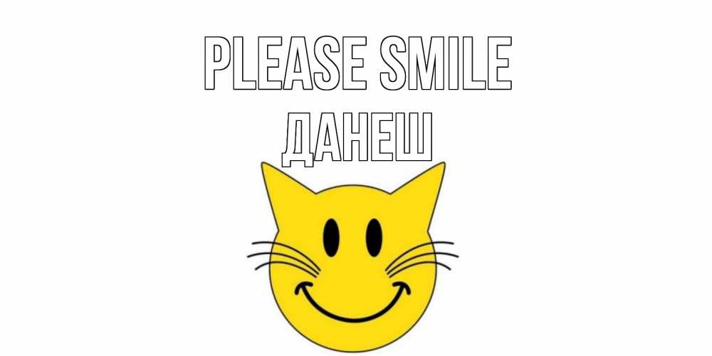 Greetings card с именем, ДАНЕШ Please smile кот, улыбка Greetings with text for free download 