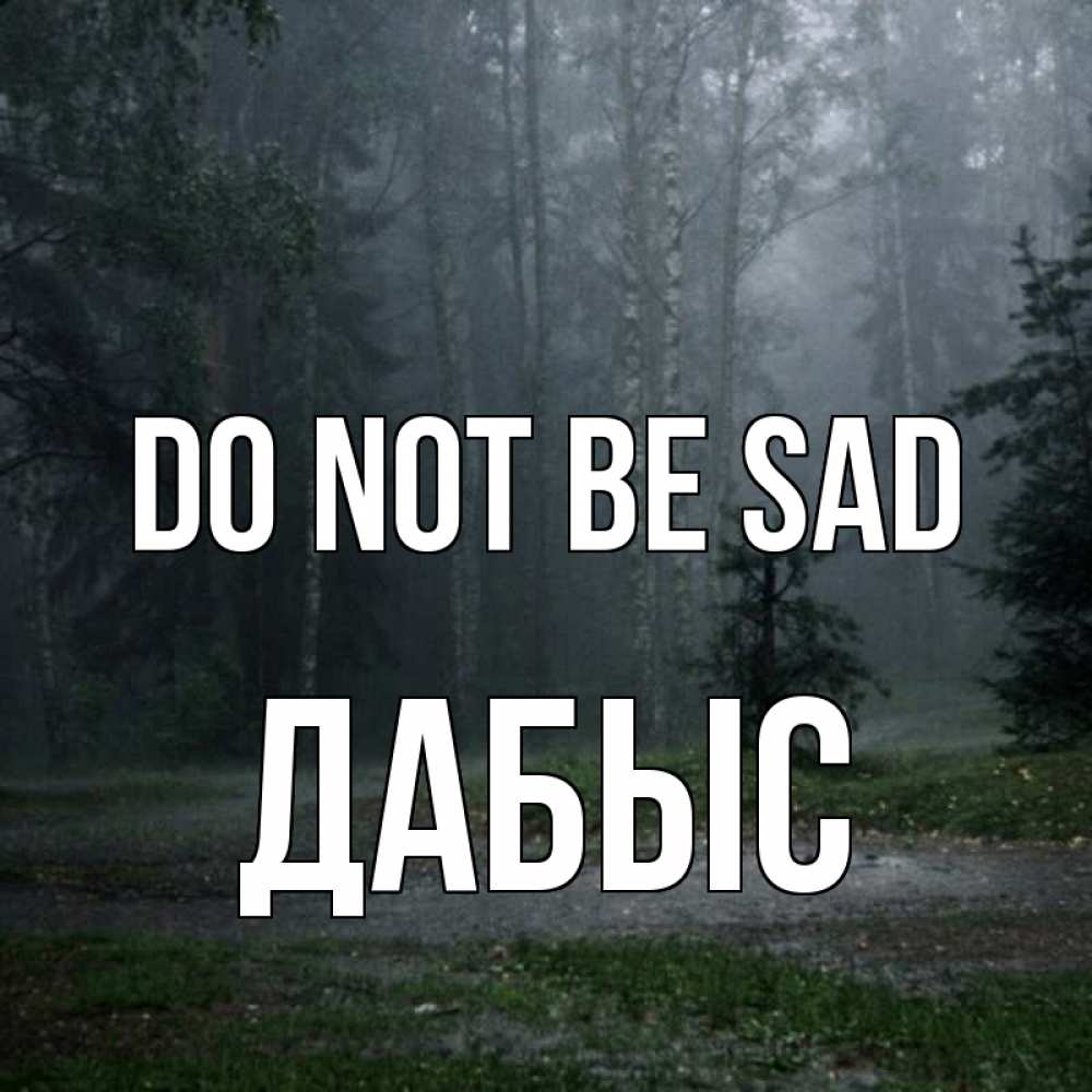 Greetings card с именем, Дабыс Do not be sad осень Greetings with text for free download 