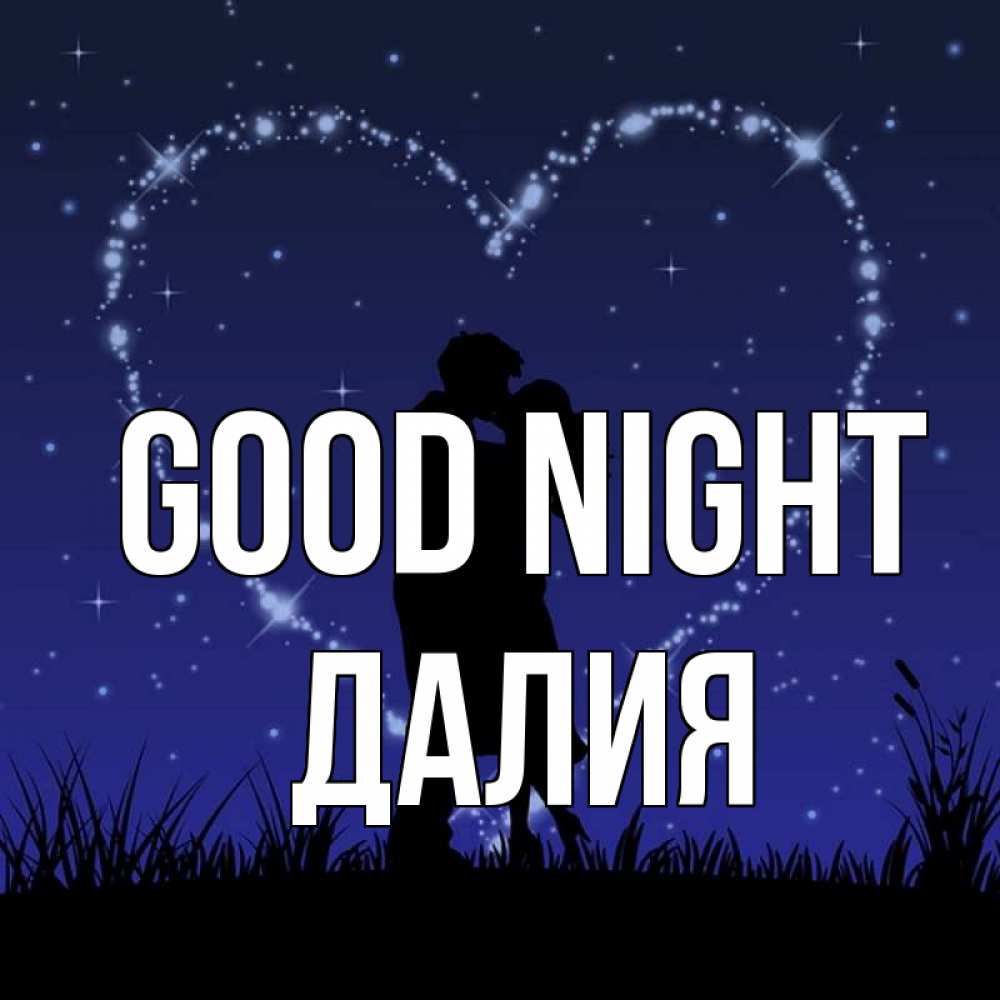 Greetings card с именем, Далия Good night сладких снов Greetings with text for free download 