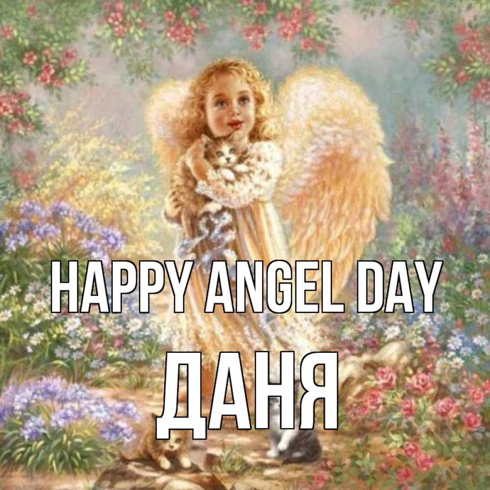 Greetings card с именем, Даня happy angel day держит котенка Greetings with text for free download 