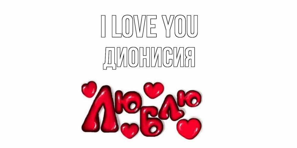 Greetings card с именем, Дионисия I love you сердце Greetings with text for free download 