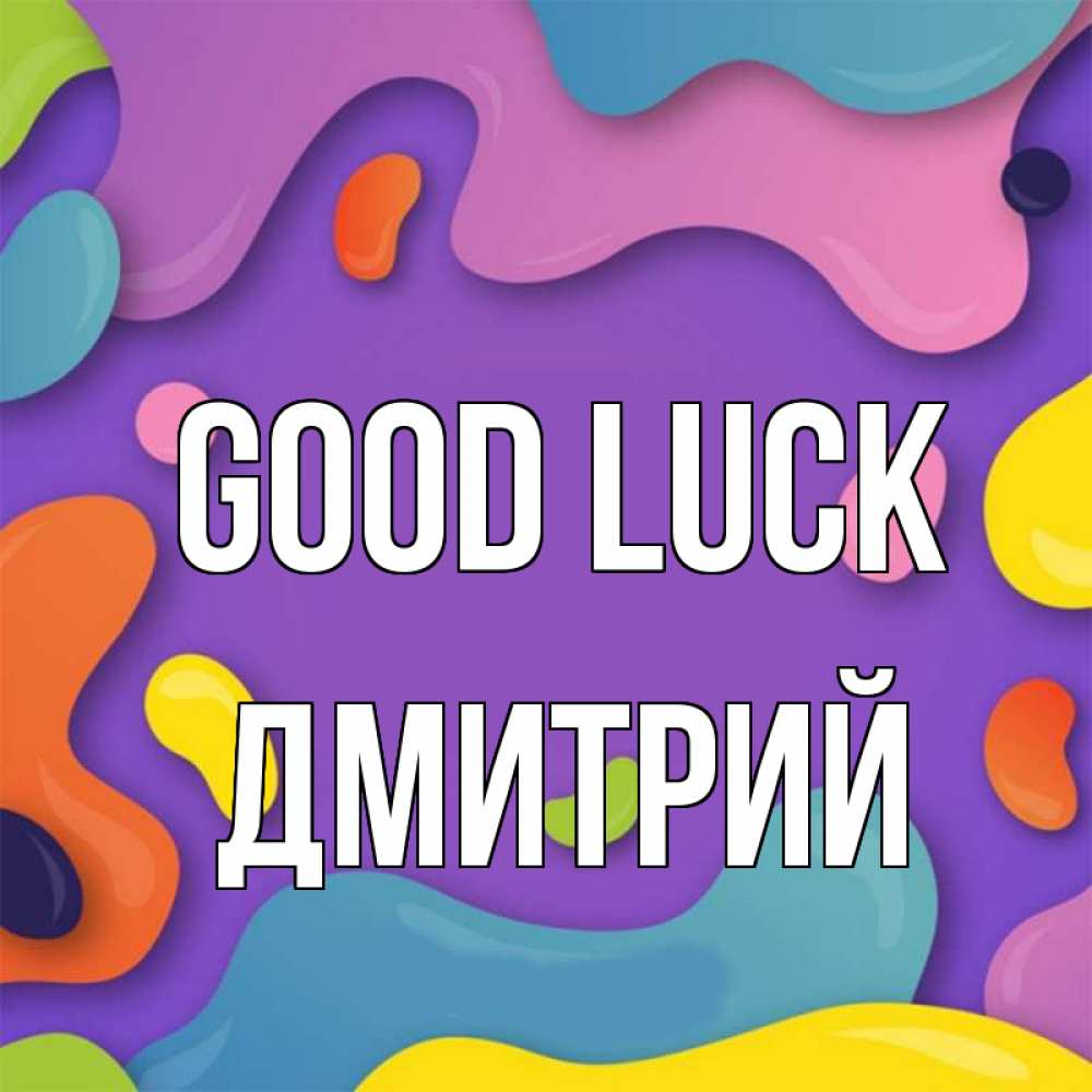 Greetings card с именем, Дмитрий Good luck абстрактное что то Greetings with text for free download 
