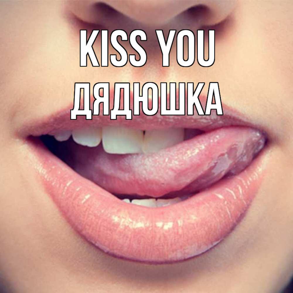 Greetings card с именем, Дядюшка Kiss you губы с языком Greetings with text for free download 