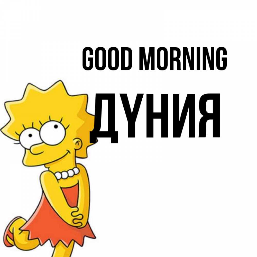 Greetings card с именем, ДҮНИЯ Good morning в платье и ожерелье Greetings with text for free download 