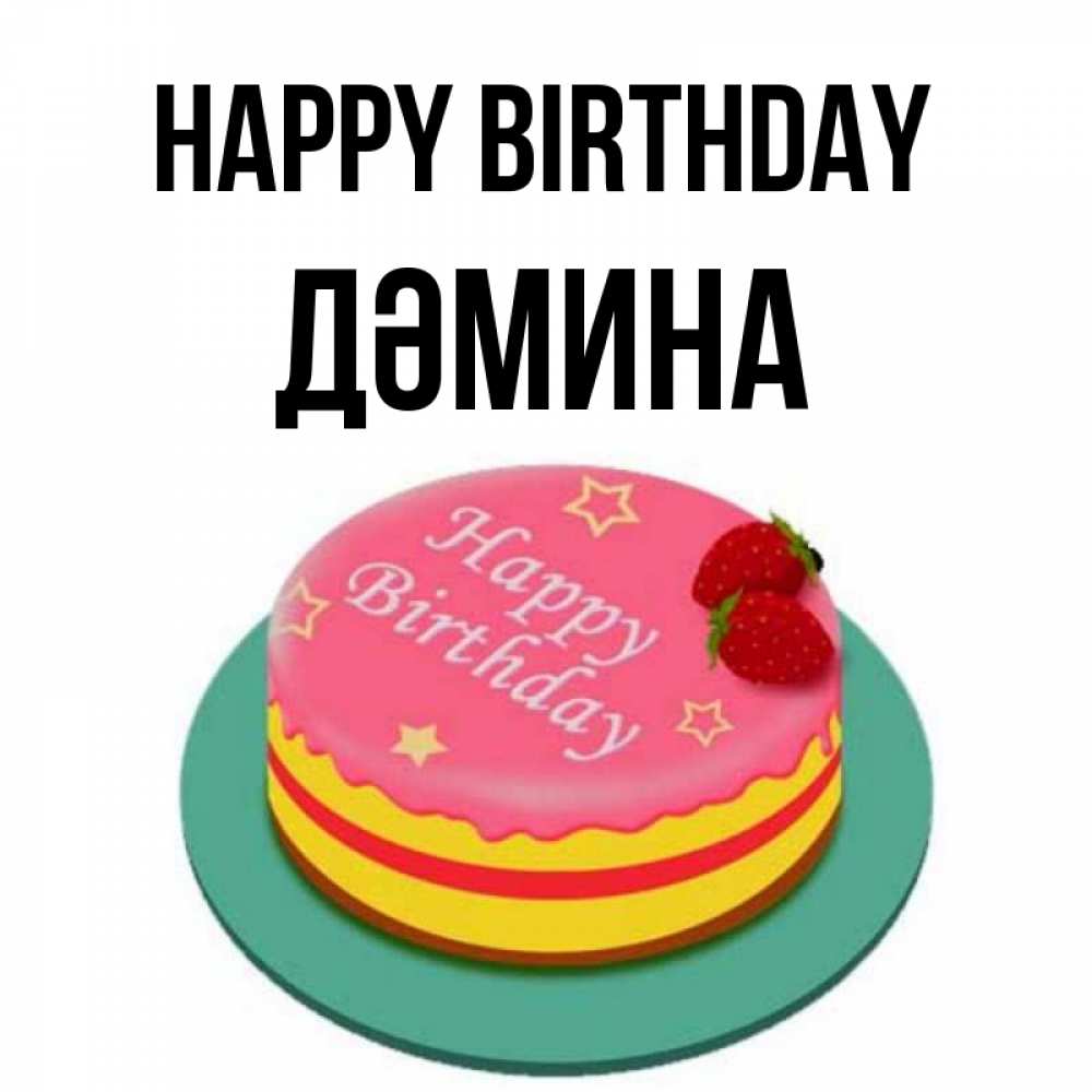 Greetings card с именем, ДӘМИНА Happy Birthday торт, клубника, днюха Greetings with text for free download 