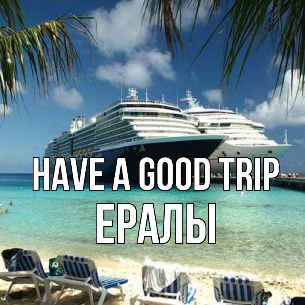 Greetings card с именем, Ералы Have a good trip лежаки на фоне моря и пальм Greetings with text for free download 