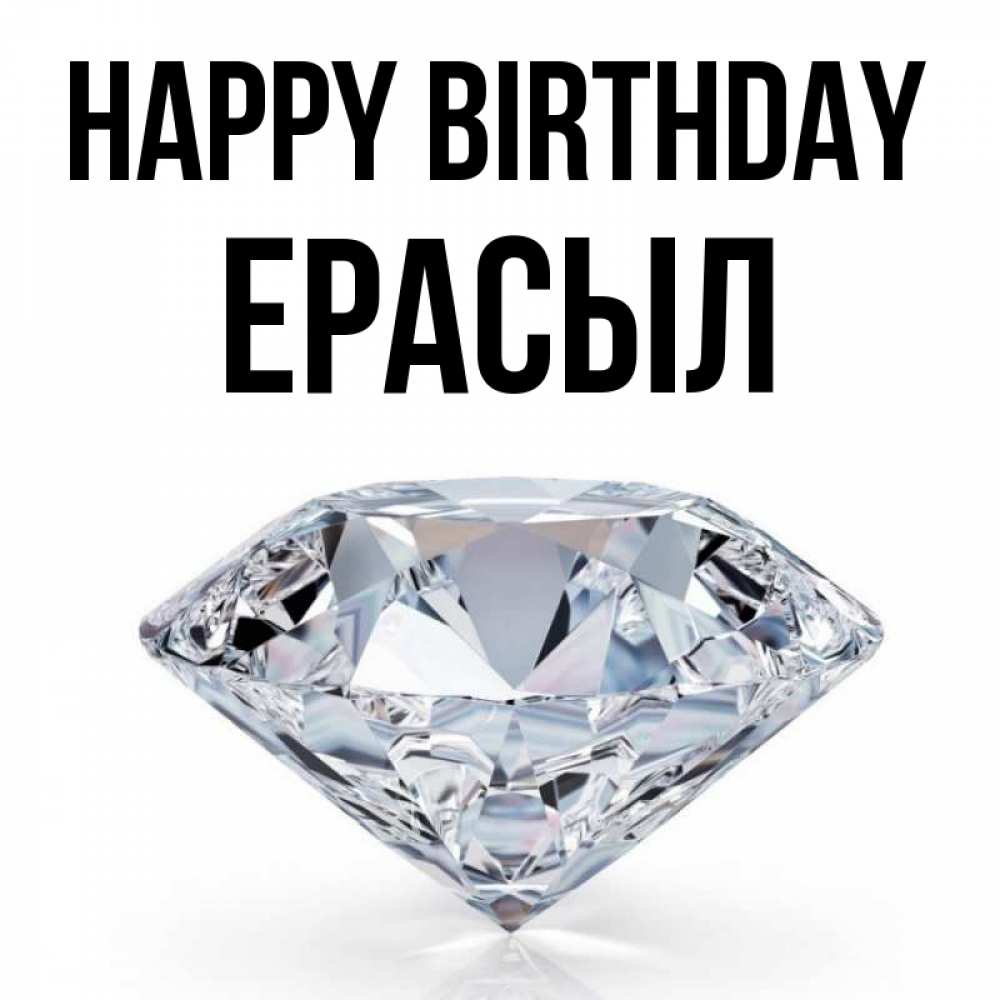 Greetings card с именем, Ерасыл Happy Birthday к пожеланием быть богатым Greetings with text for free download 