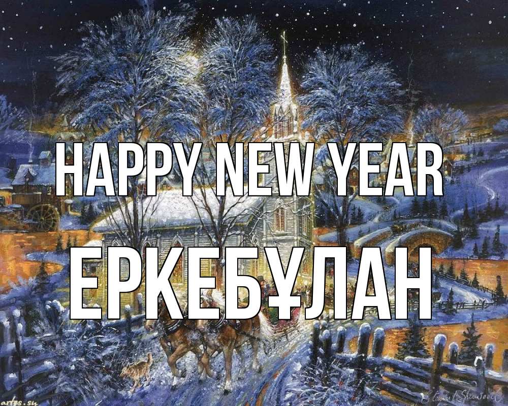 Greetings card с именем, Еркебұлан Happy New Year упряжка лошадей, лошади, новый год Greetings with text for free download 