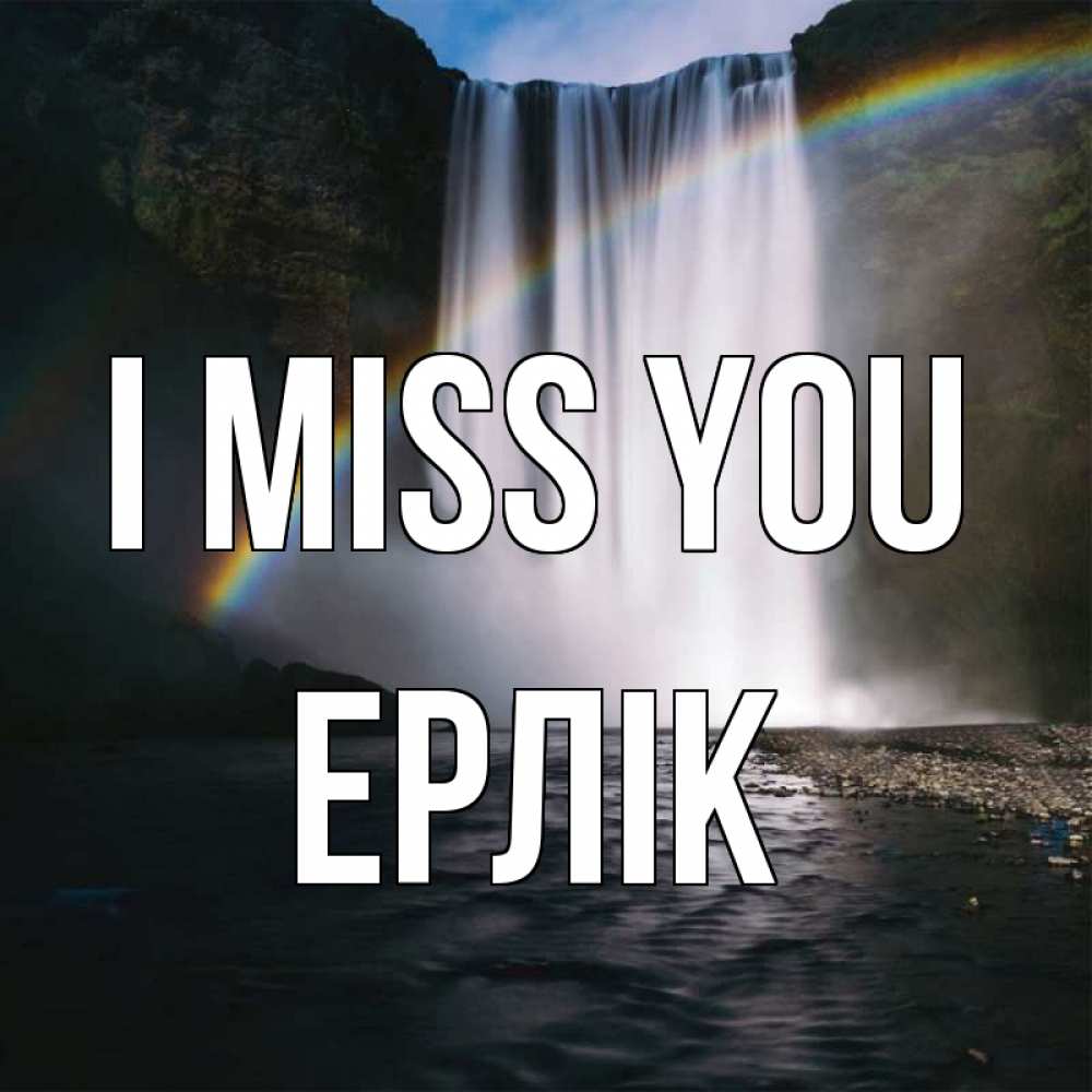 Greetings card с именем, Ерлік I miss you иди скорее ко мне Greetings with text for free download 