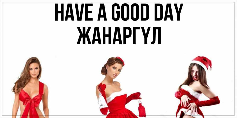 Greetings card с именем, ЖАНАРГҮЛ Have a good day пожелай парню отличного дня Greetings with text for free download 