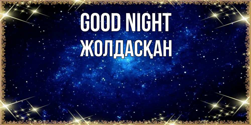 Greetings card с именем, Жолдасқан Good night открытки перед сном Greetings with text for free download 