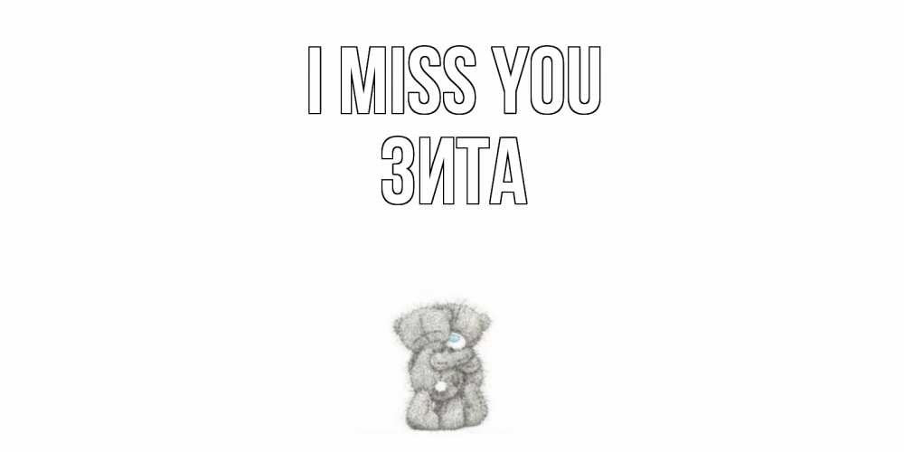 Greetings card с именем, Зита I miss you мишки Greetings with text for free download 