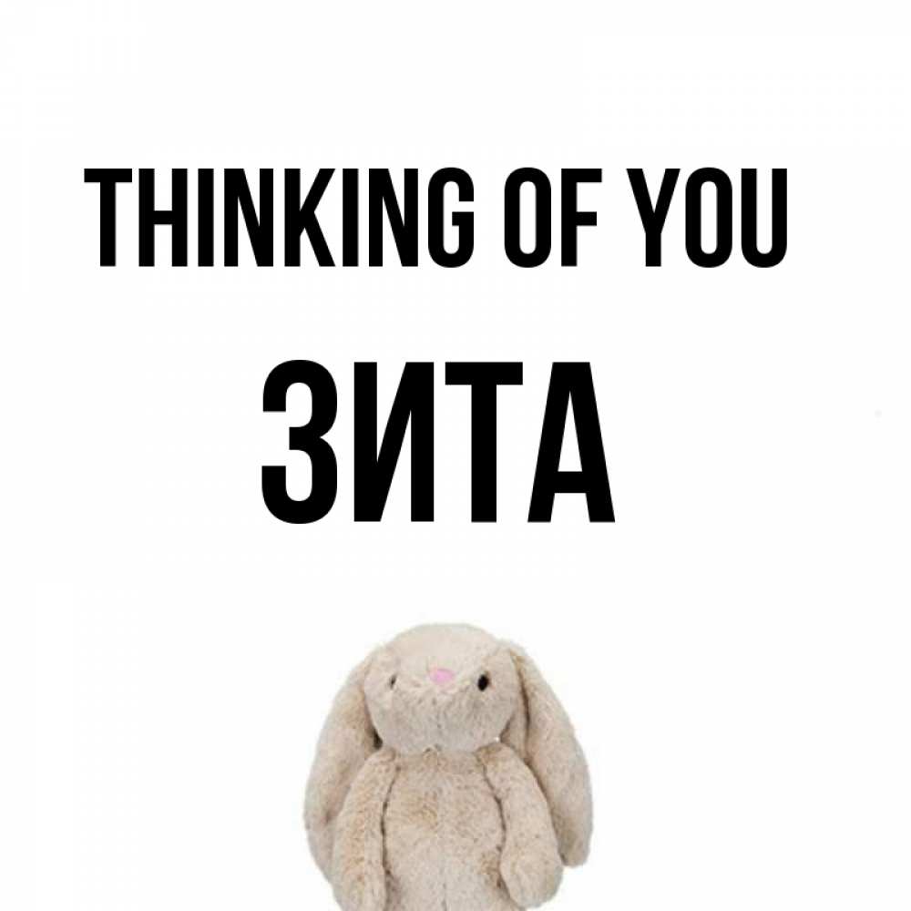 Greetings card с именем, Зита Thinking of you открытки с текстами и подписями Greetings with text for free download 