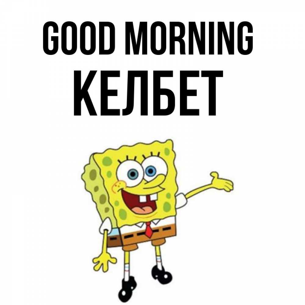 Greetings card с именем, КЕЛБЕТ Good morning губка боб улыбается Greetings with text for free download 