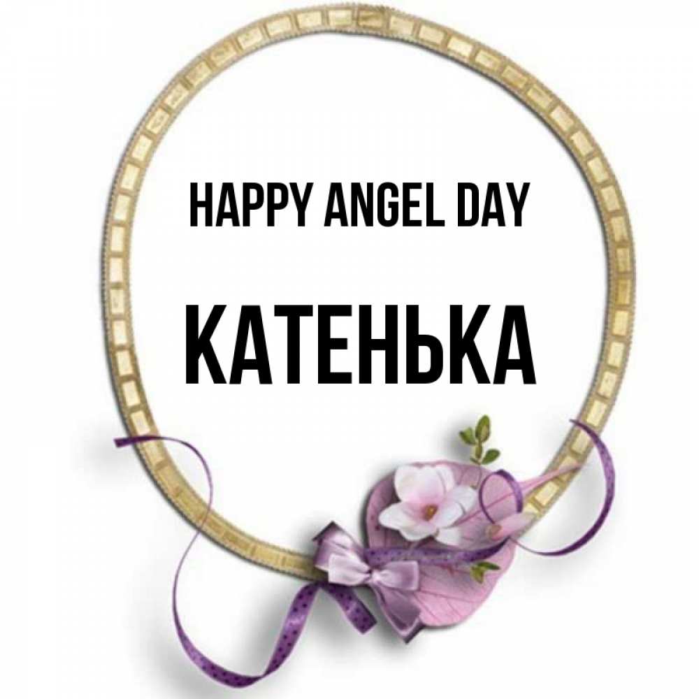 Greetings card с именем, Катенька happy angel day золотая рамочка Greetings with text for free download 