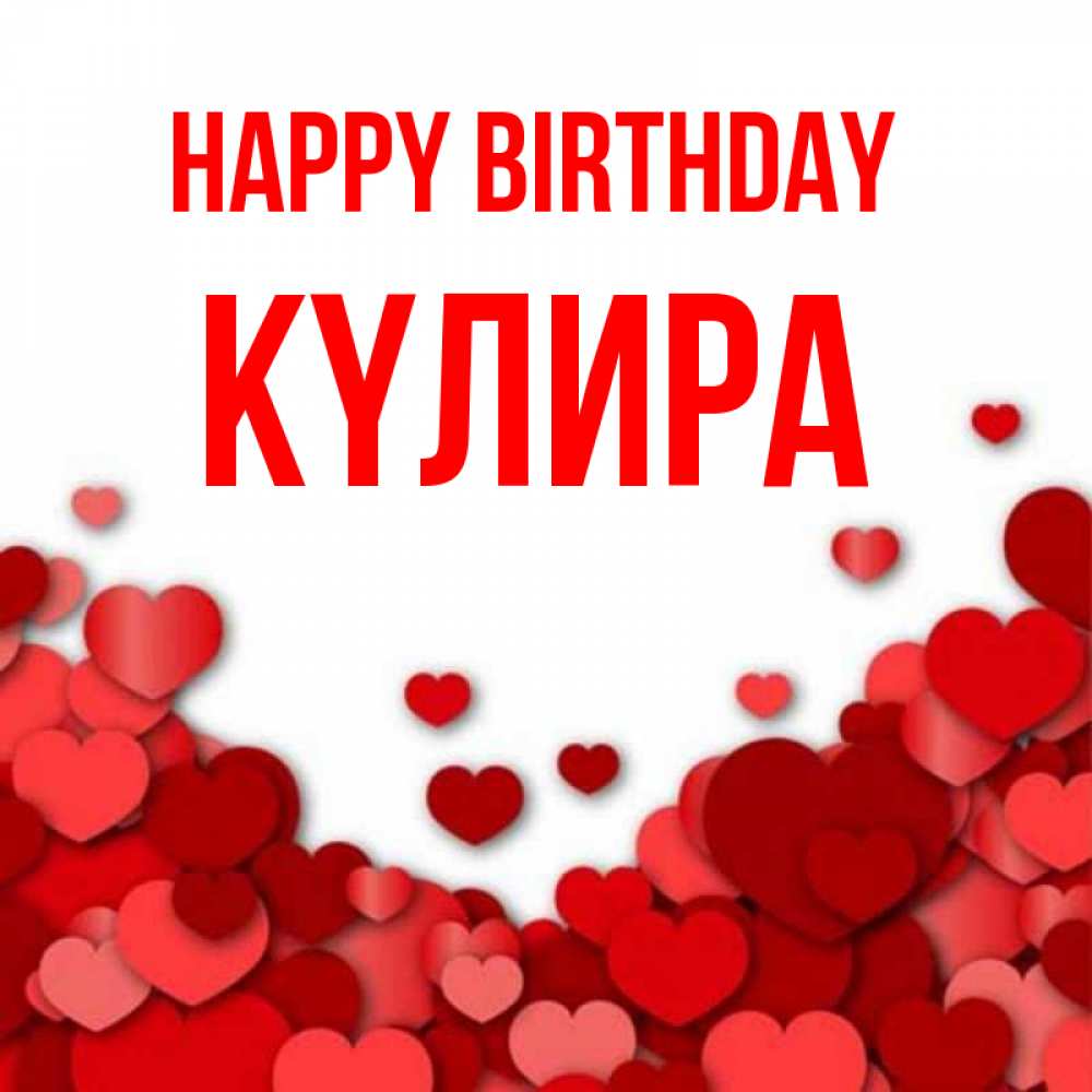 Greetings card с именем, КҮЛИРА Happy Birthday много красных сердечек о любви Greetings with text for free download 