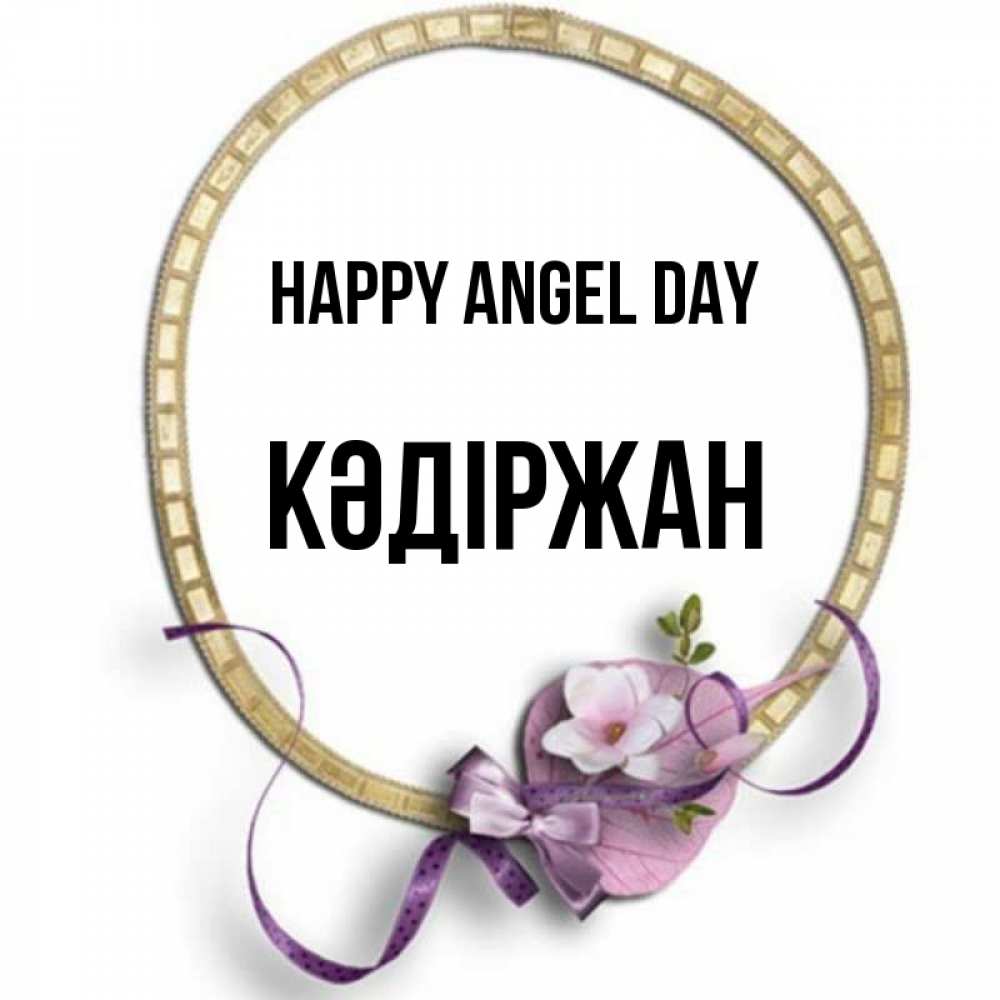 Greetings card с именем, Кәдіржан happy angel day золотая рамочка Greetings with text for free download 