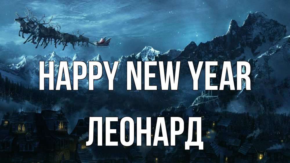 Greetings card с именем, Леонард Happy New Year дед мороз олени Greetings with text for free download 