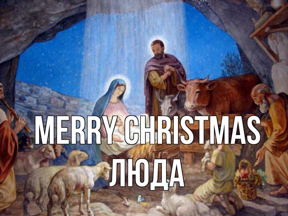 Greetings card с именем, Люда Merry Christmas Хлев с животными, Иисус, рождество Greetings with text for free download 