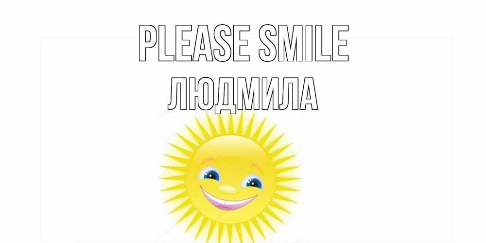 Greetings card с именем, Людмила Please smile пожелания позитивные Greetings with text for free download 