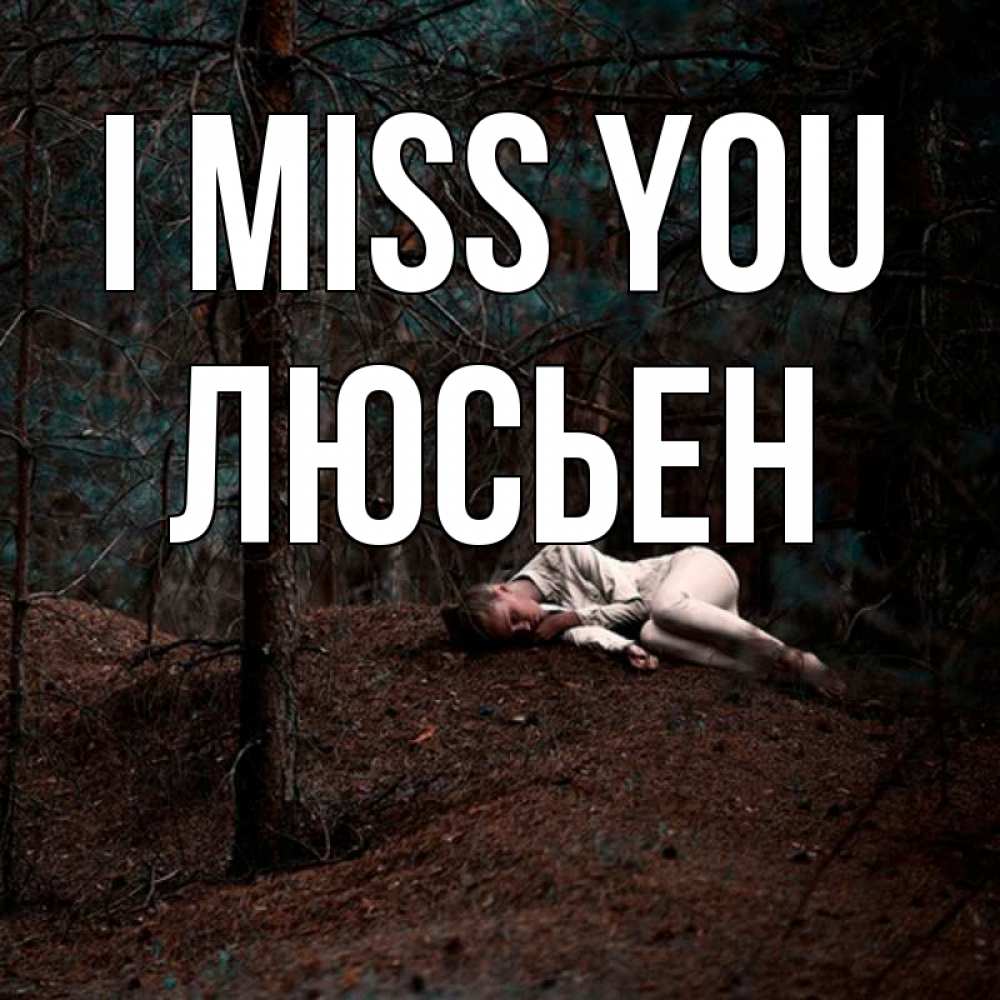 Greetings card с именем, Люсьен I miss you очень Greetings with text for free download 