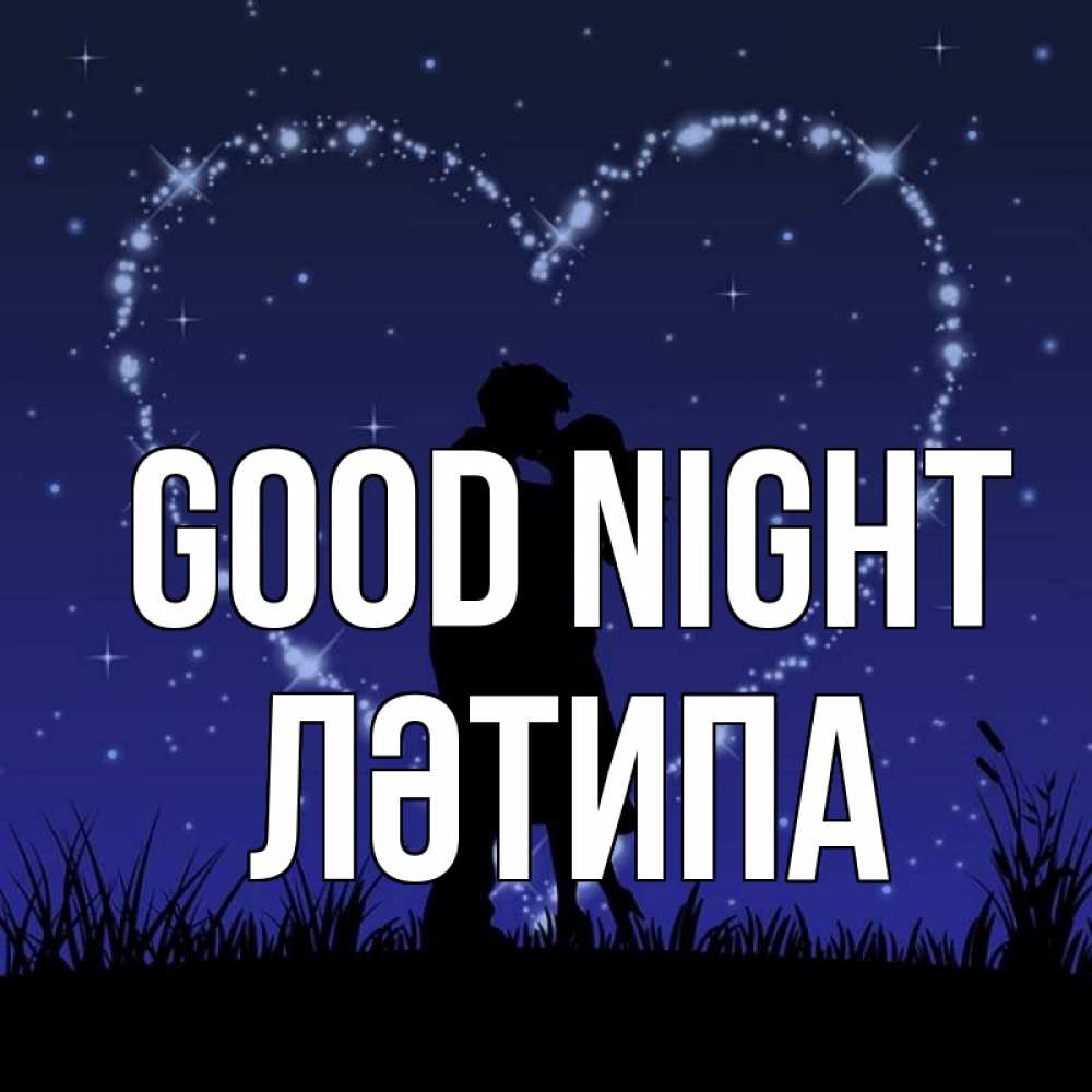 Greetings card с именем, ЛӘТИПА Good night сладких снов Greetings with text for free download 