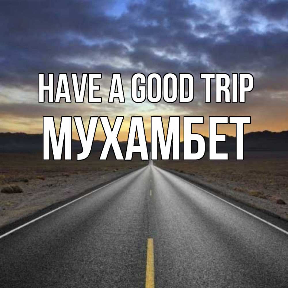 Greetings card с именем, МУХАМБЕТ Have a good trip горы на горизонте Greetings with text for free download 