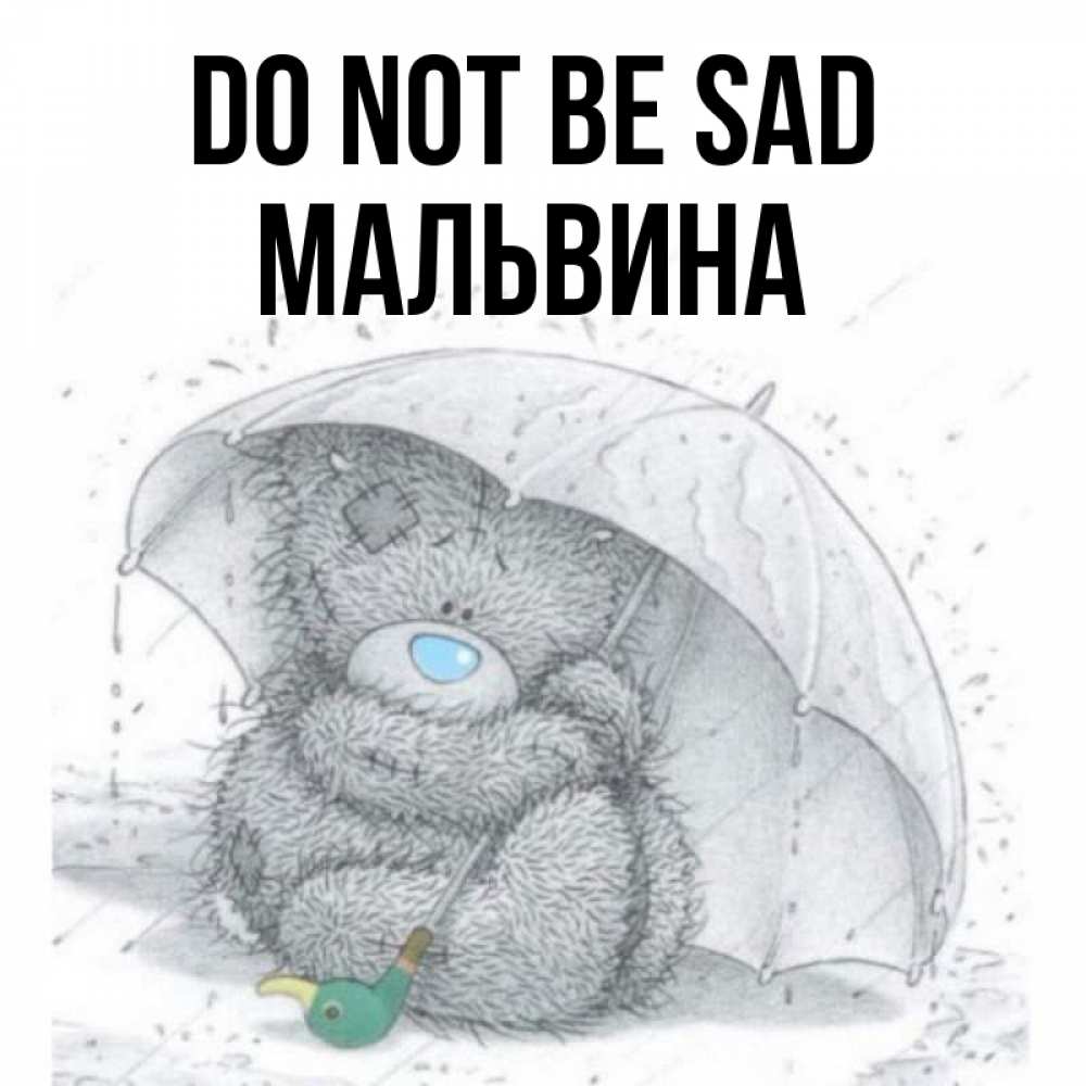 Greetings card с именем, Мальвина Do not be sad спасите мишку Тедди Greetings with text for free download 