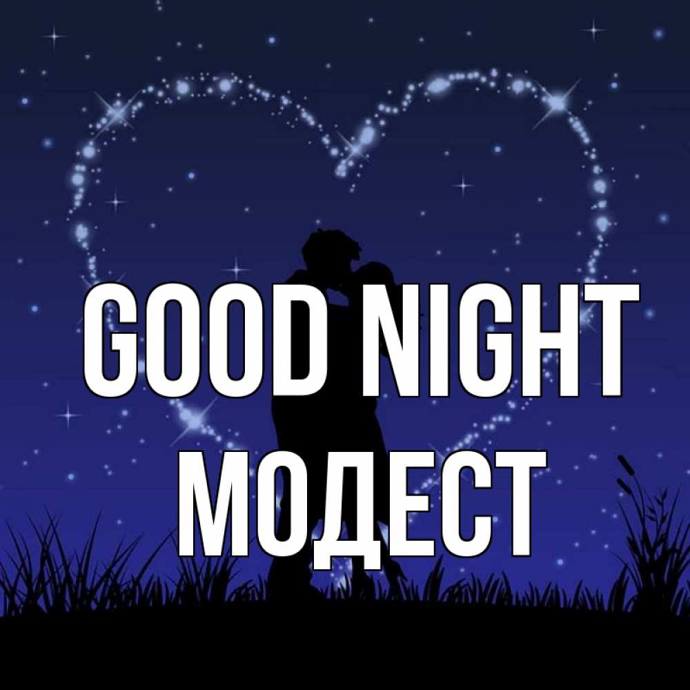 Greetings card с именем, Модест Good night сладких снов Greetings with text for free download 
