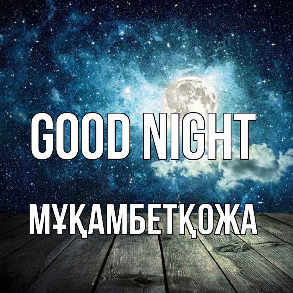 Greetings card с именем, Мұқамбетқожа Good night луна Greetings with text for free download 