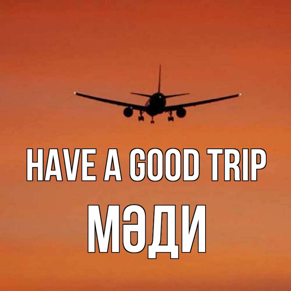 Greetings card с именем, МӘДИ Have a good trip силуэт самолета Greetings with text for free download 