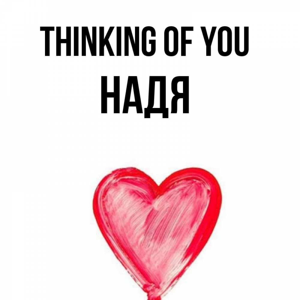 Greetings card с именем, Надя Thinking of you для влюбленных Greetings with text for free download 