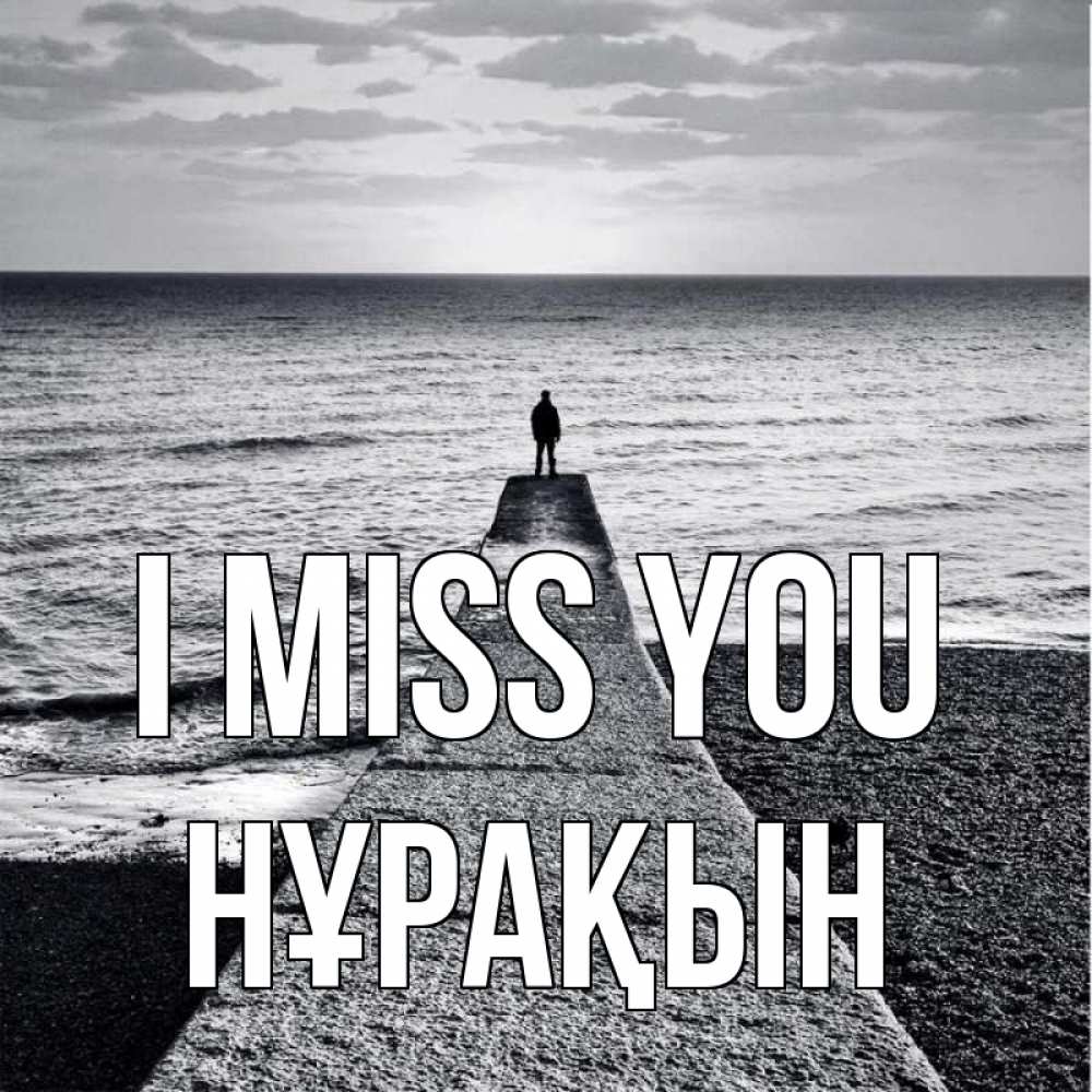 Greetings card с именем, НҰРАҚЫН I miss you скучашки Greetings with text for free download 