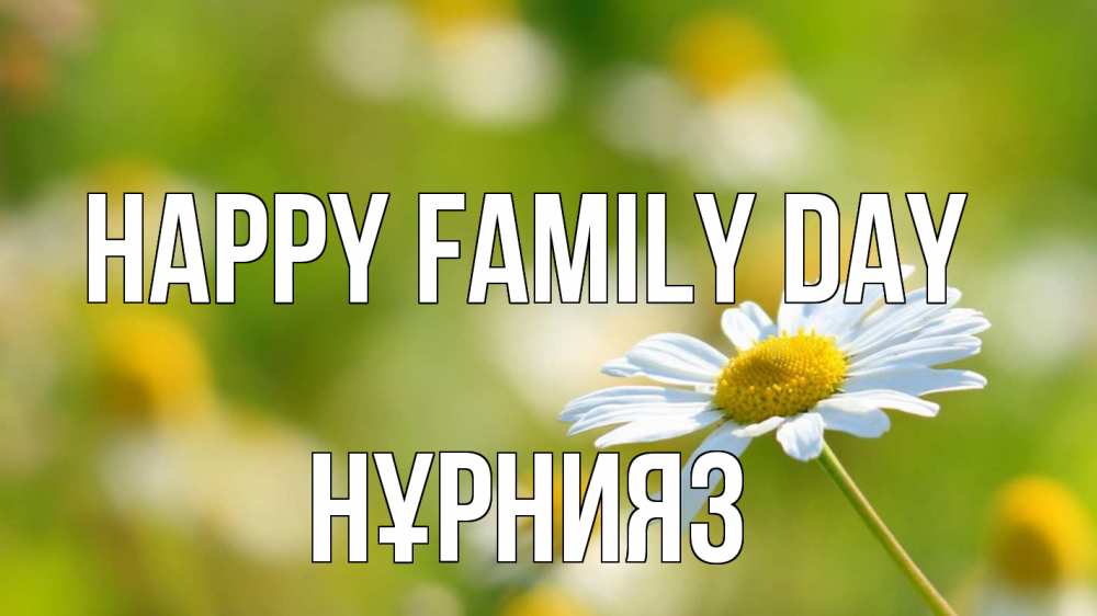 Greetings card с именем, НҰРНИЯЗ happy family day с днем семьи  1 Greetings with text for free download 