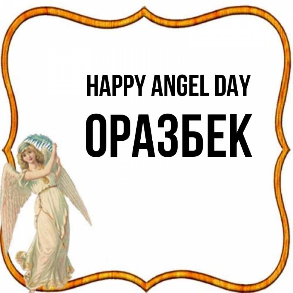 Greetings card с именем, ОРАЗБЕК happy angel day рамочка простая Greetings with text for free download 