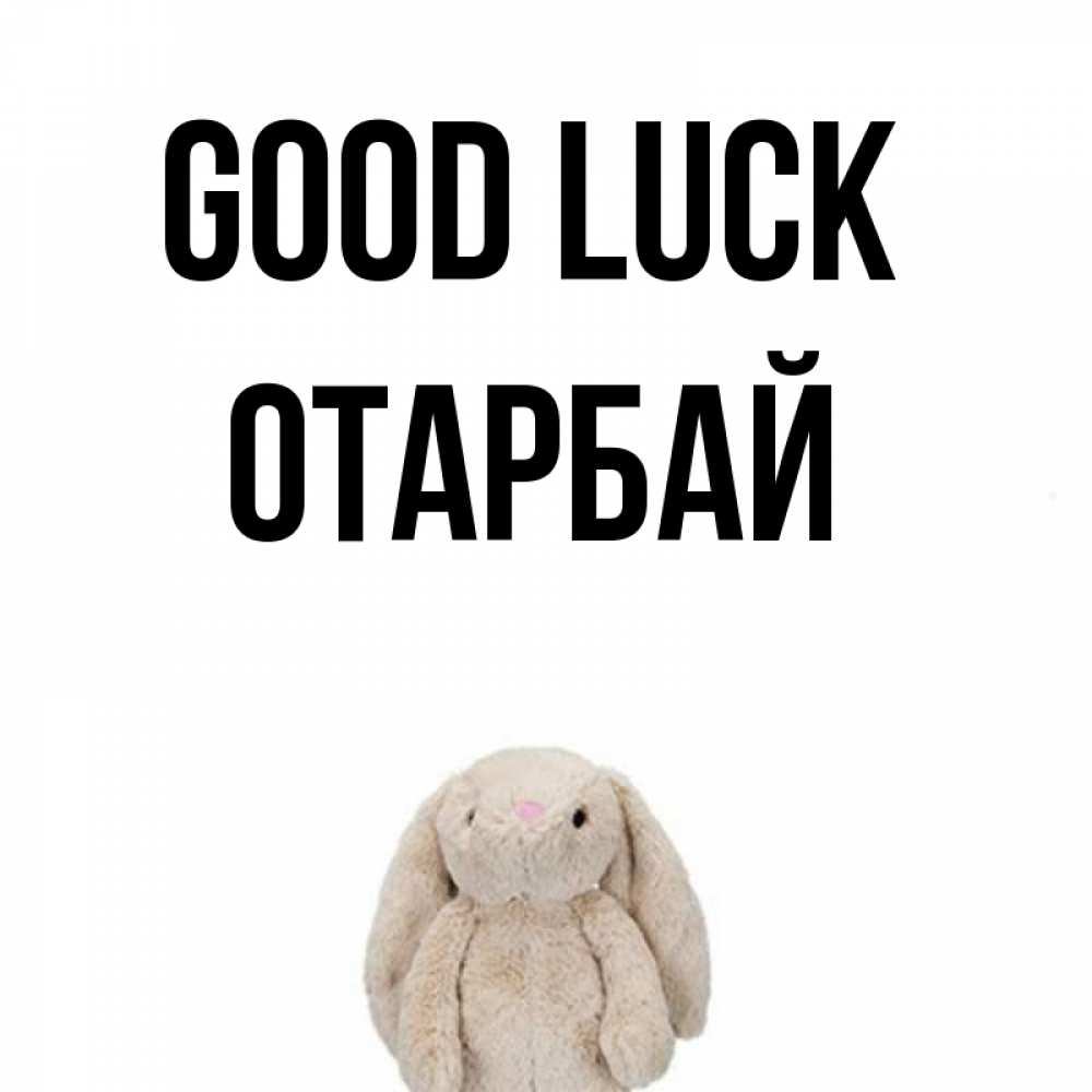 Greetings card с именем, ОТАРБАЙ Good luck сайт создаватель открыток Greetings with text for free download 