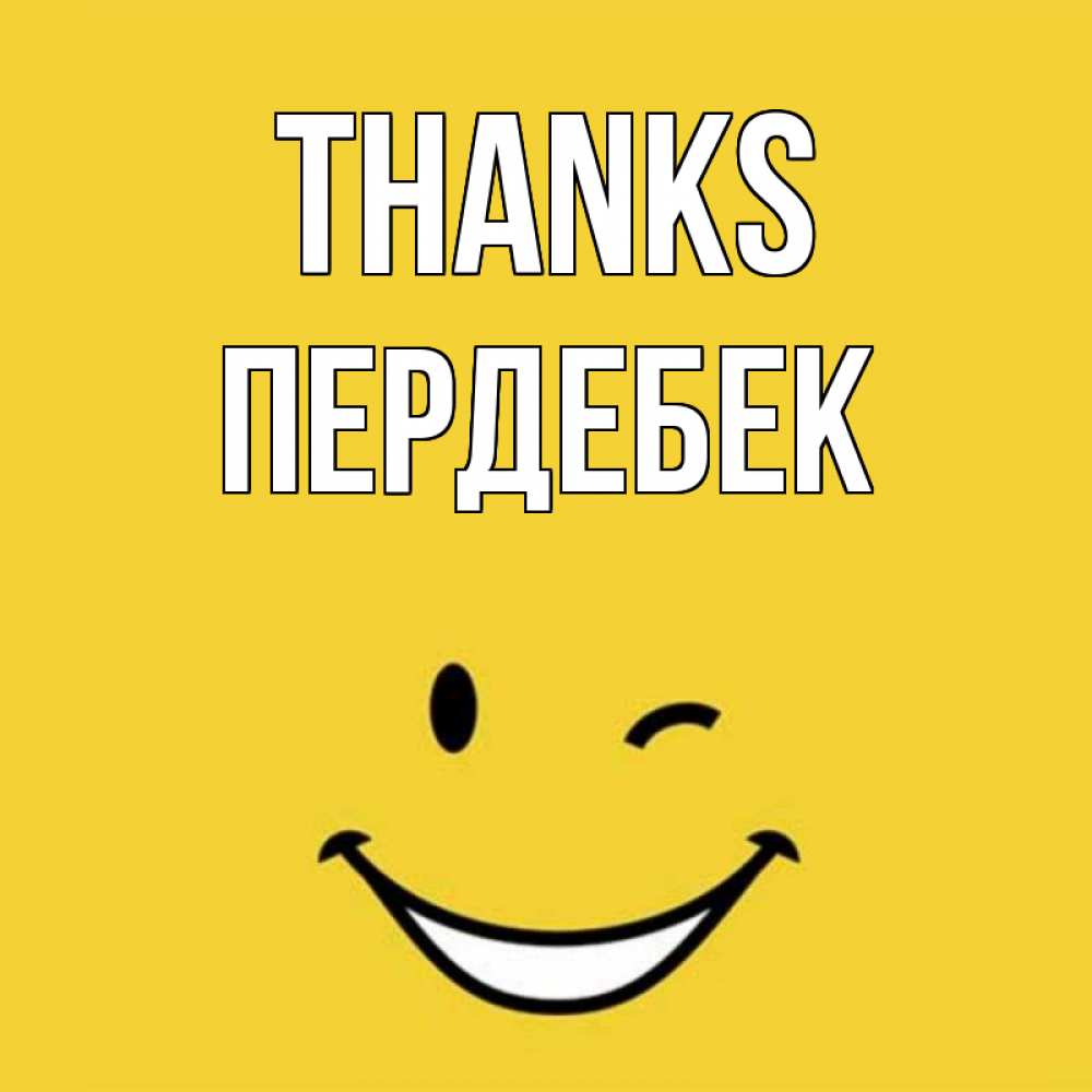 Greetings card с именем, ПЕРДЕБЕК Thanks благодарю и улыбаюсь Greetings with text for free download 