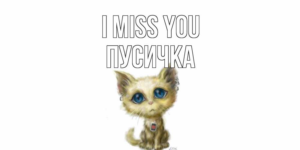 Greetings card с именем, Пусичка I miss you я по тебе скучаю открытки для любимых с именем Greetings with text for free download 