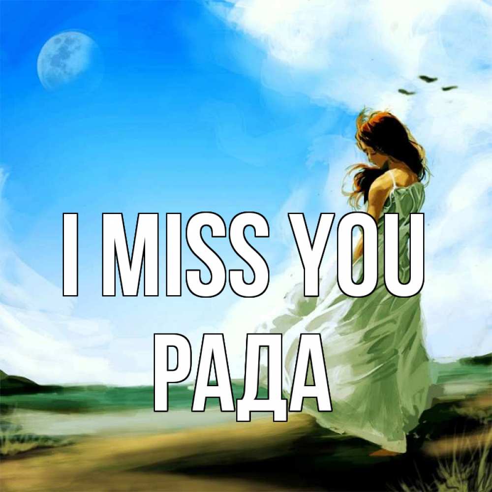 Greetings card с именем, Рада I miss you очень скучно Greetings with text for free download 