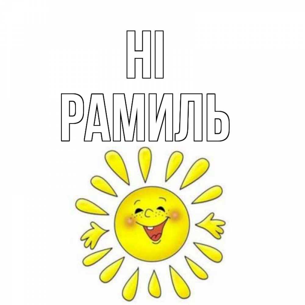Greetings card с именем, Рамиль Hi солнце Greetings with text for free download 