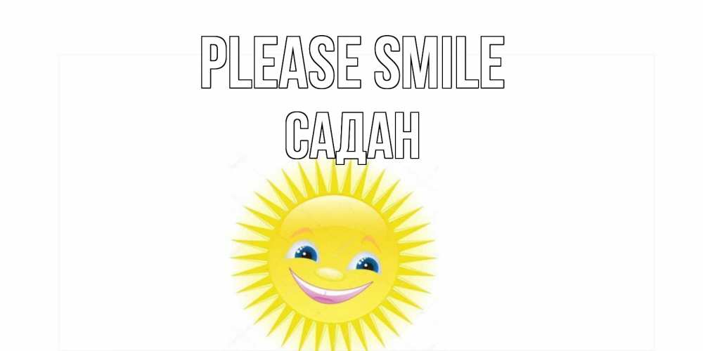 Greetings card с именем, САДАН Please smile пожелания позитивные Greetings with text for free download 