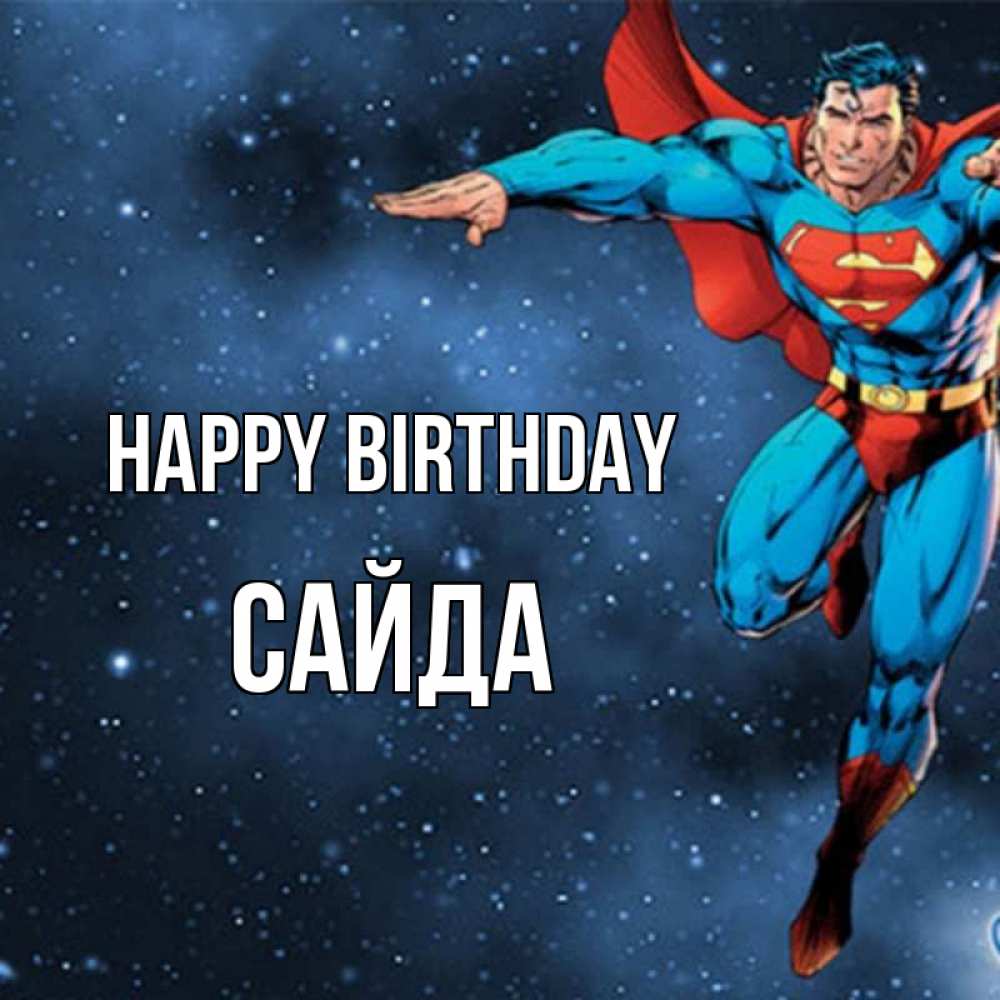 Greetings card с именем, САЙДА Happy Birthday супергерой Greetings with text for free download 