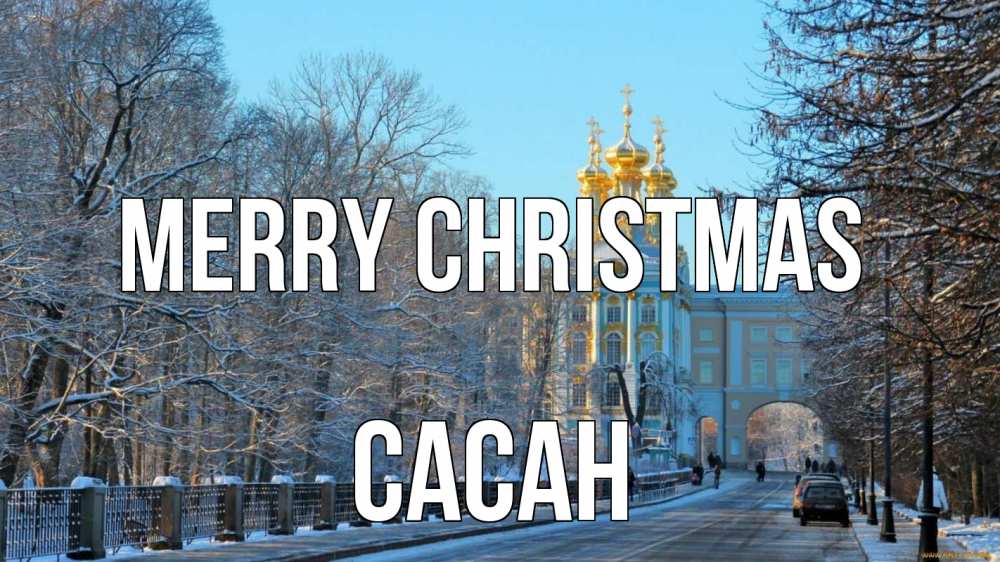 Greetings card с именем, САСАН Merry Christmas храм Greetings with text for free download 