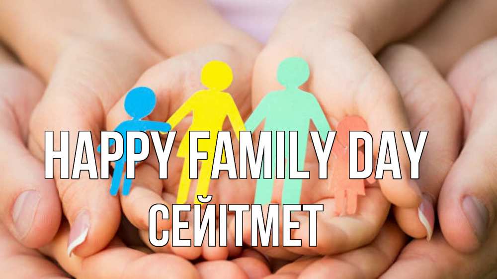 Greetings card с именем, СЕЙІТМЕТ happy family day Руки, бумага, семья Greetings with text for free download 