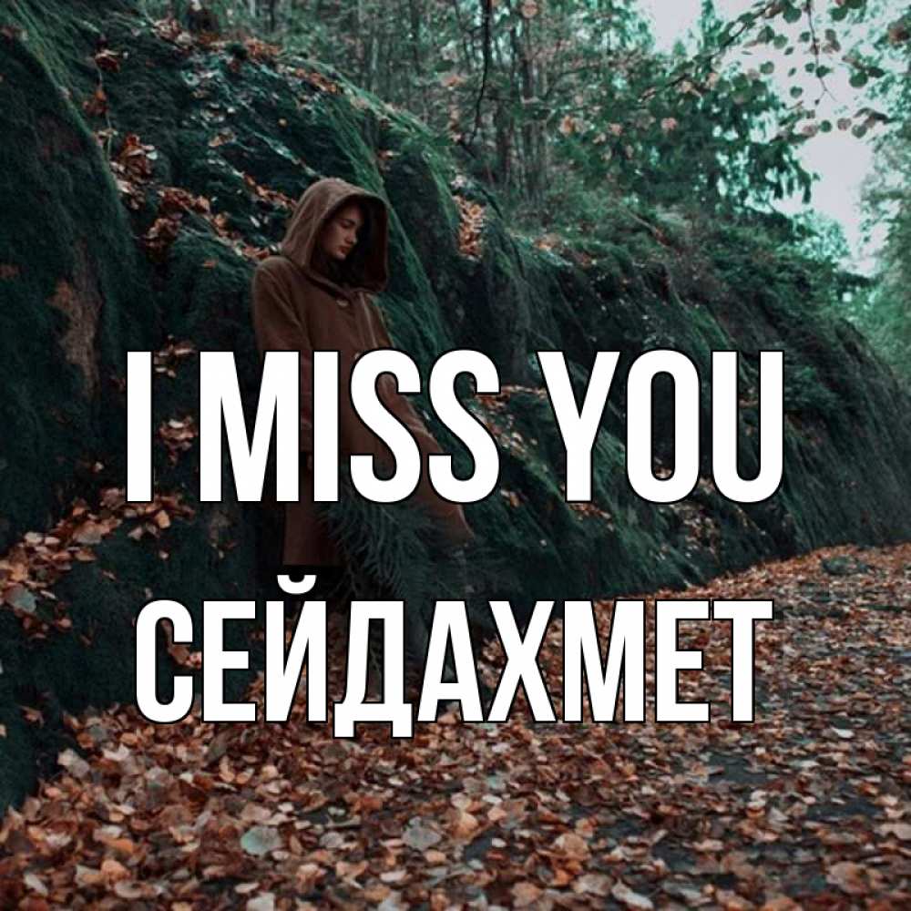 Greetings card с именем, СЕЙДАХМЕТ I miss you скука 1 Greetings with text for free download 
